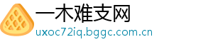 一木难支网